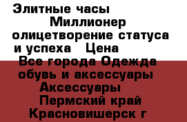 Элитные часы Breitling: «Миллионер» олицетворение статуса и успеха › Цена ­ 2 690 - Все города Одежда, обувь и аксессуары » Аксессуары   . Пермский край,Красновишерск г.